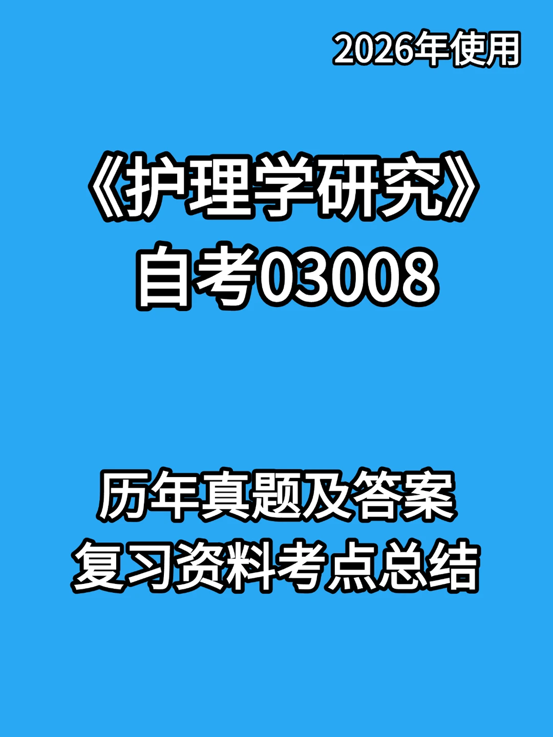 03008护理学研究自考复习总结🔥