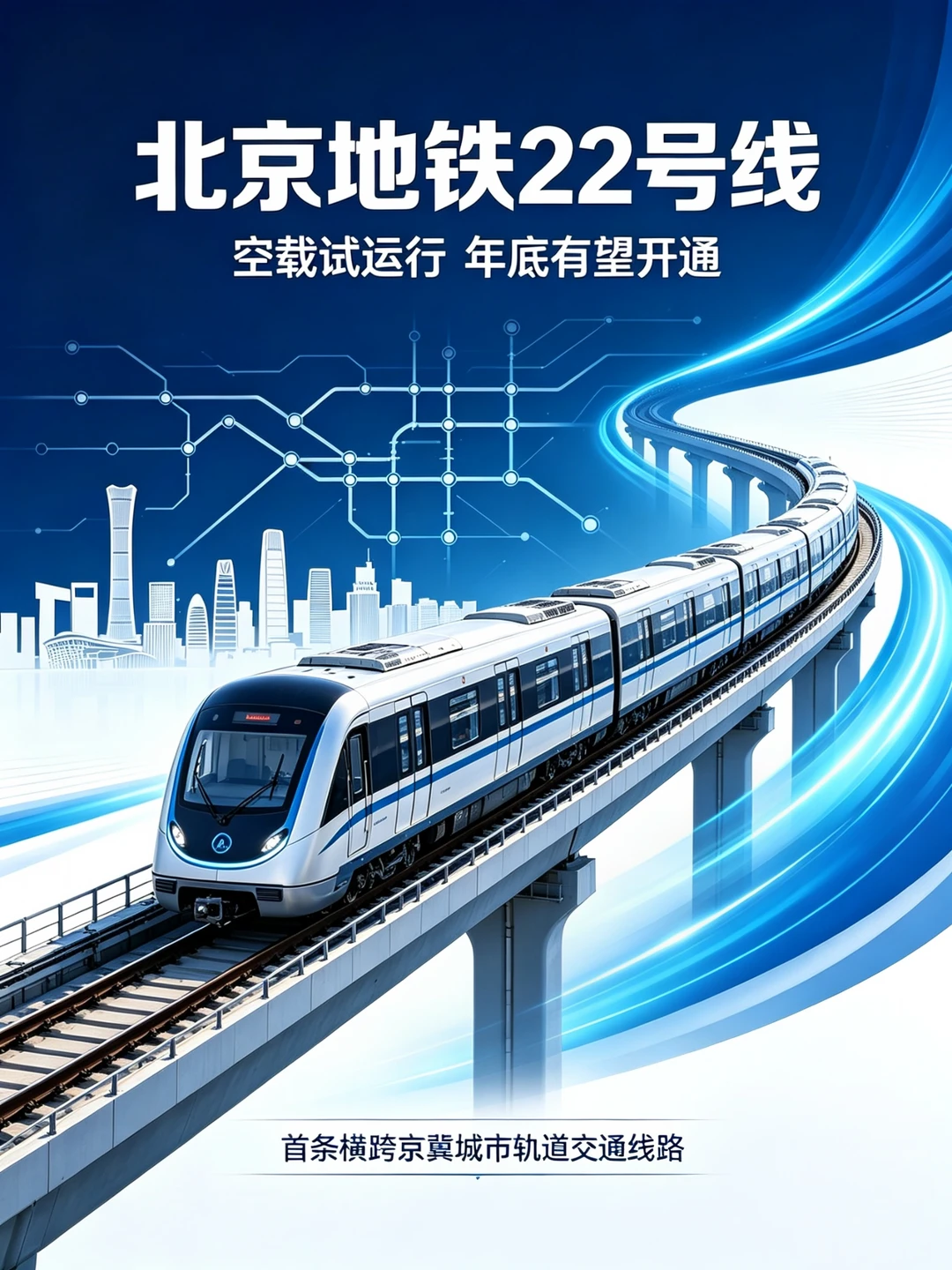燕郊平谷人民翘首以盼的地铁，很快就要来了