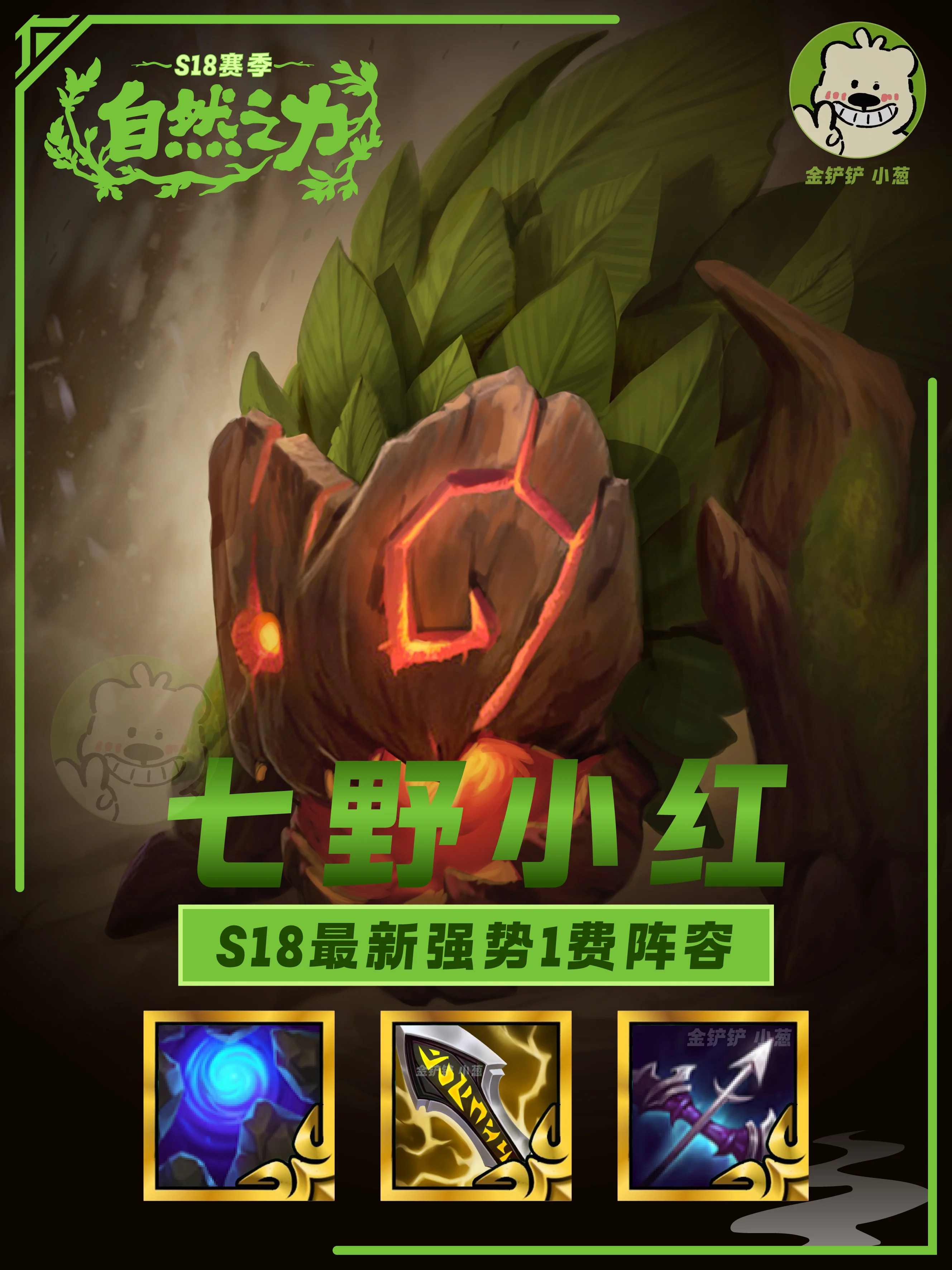 S18七野小红🔥1费卡也能乱杀上分
