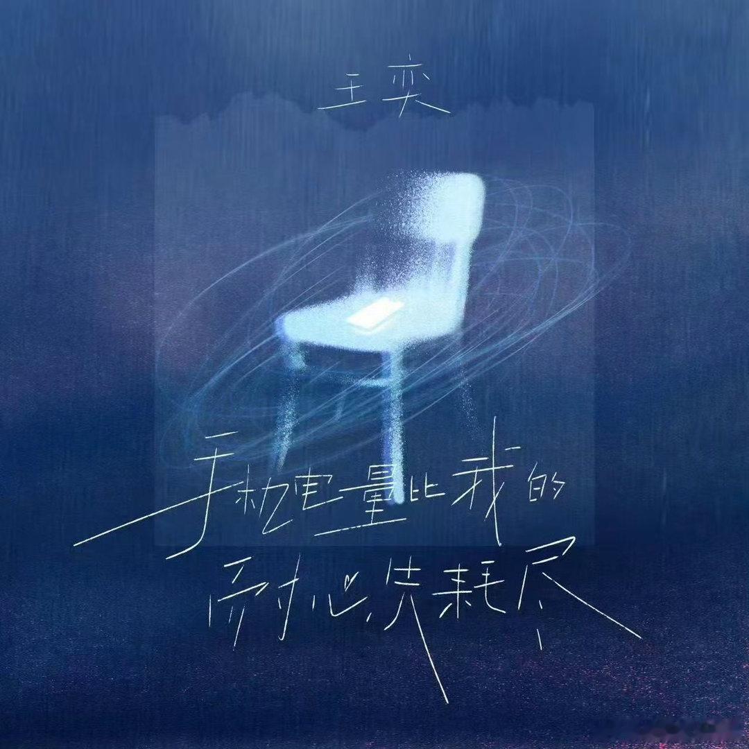 #王奕[超话]# 都来听宝宝的新歌哦～～#王奕的目标是走上巅峰##王奕新歌手机电量比我的耐心先耗尽# ​
