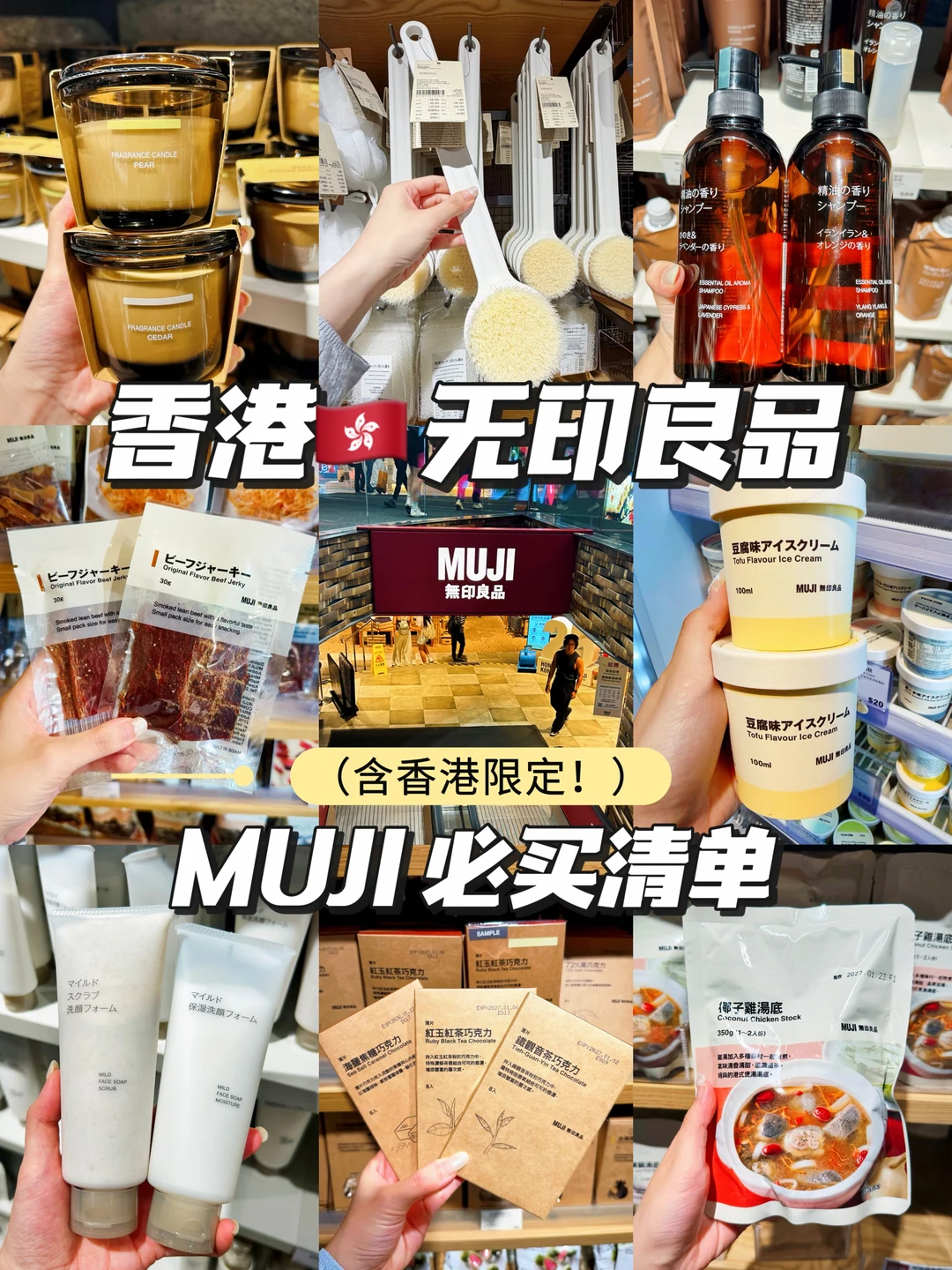 香港🇭🇰无印良品必买合集（含香港限定）👏