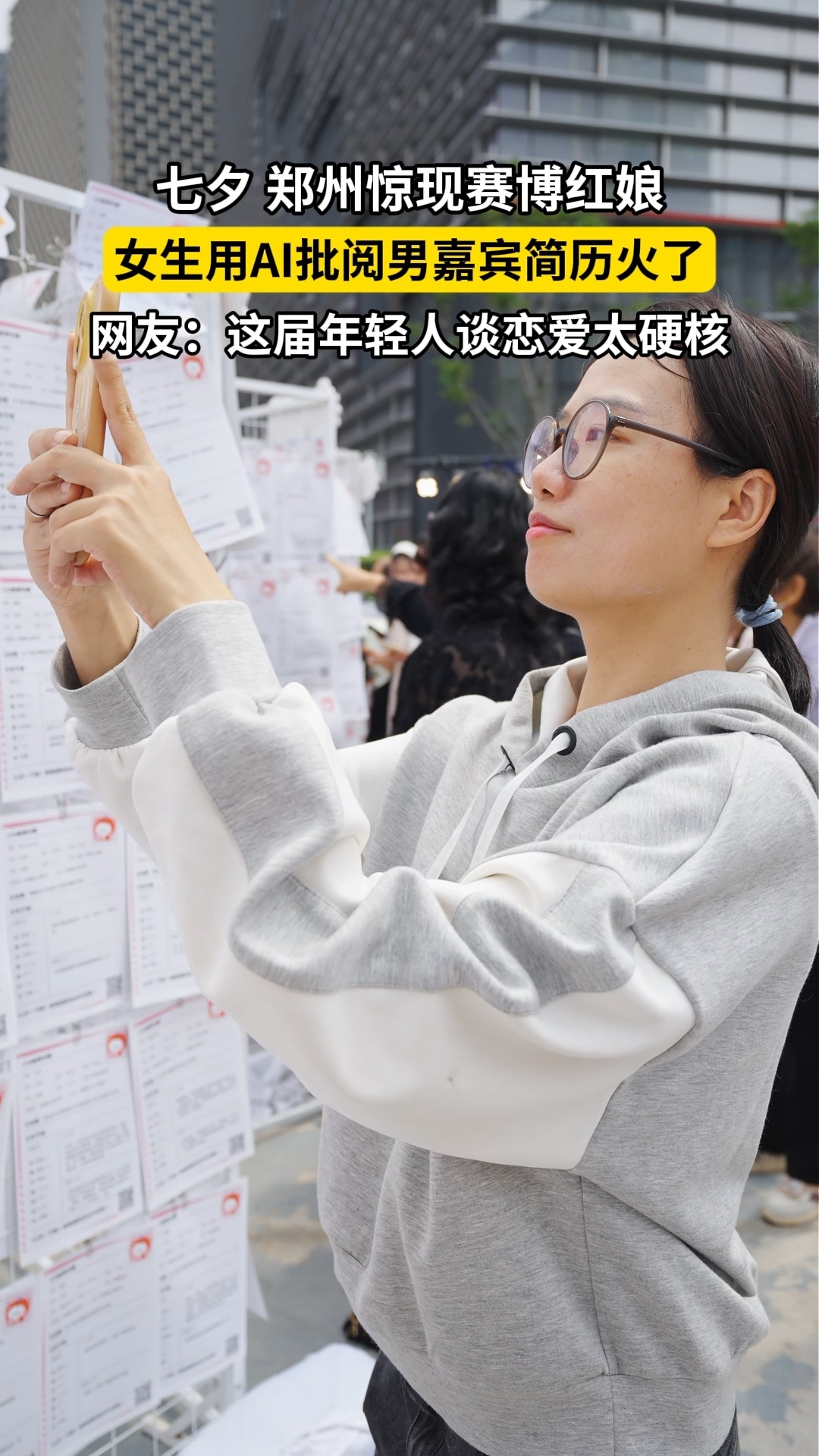 郑州相亲角，一位00后女生没翻纸质资料，直接举着手机让AI批阅了几份相亲简历。几秒钟出结果，她看了一眼说：“都挺符合我的标准的。”
把找对象这件事效率拉满，没有尴尬的面对面，没有主观的“眼缘”干扰，只有条件匹配度的排序。算不算理性？算。但感情这回事，算法算得清条件，算不清心动。AI能帮 ​
