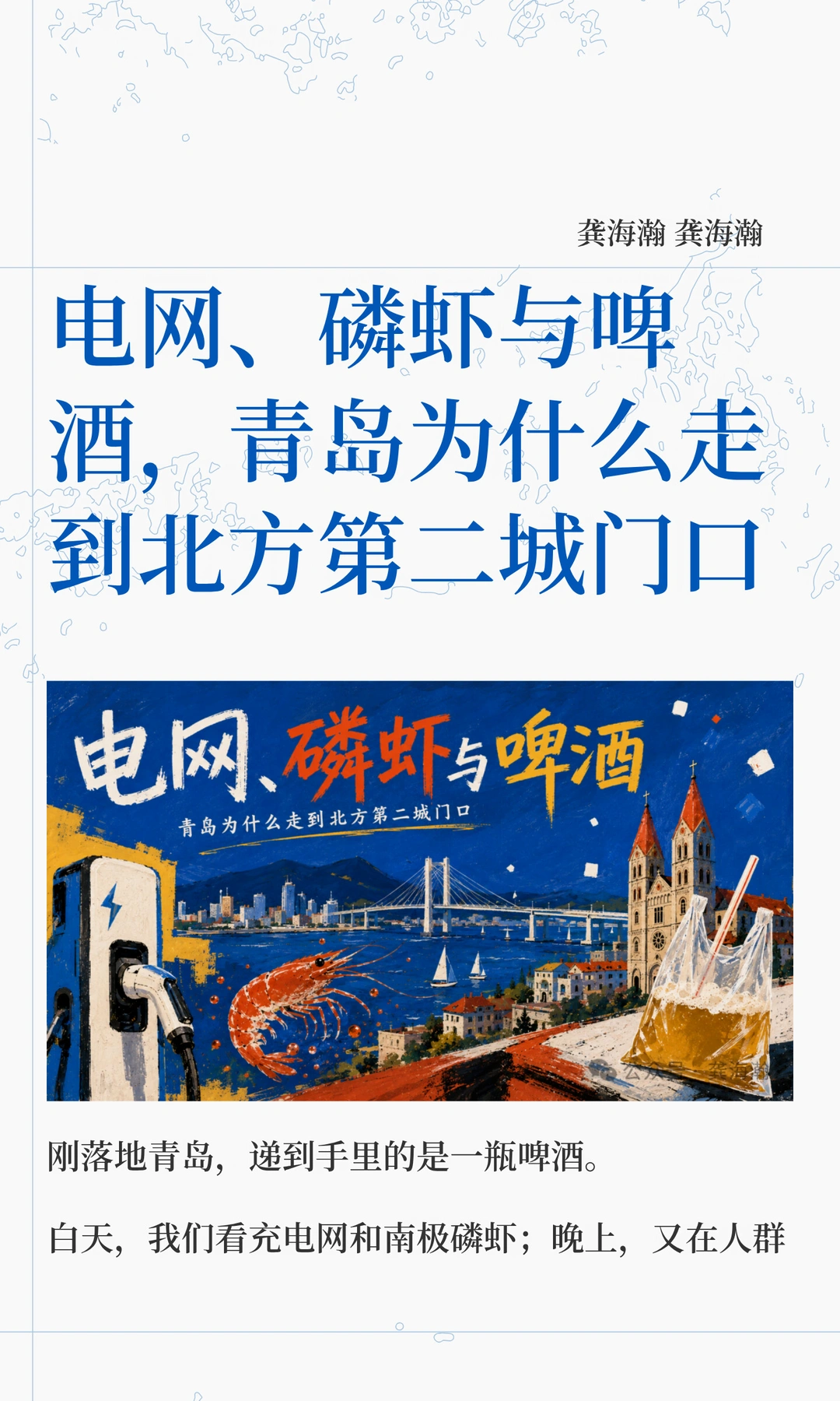 电网、磷虾与啤酒，为什么都在青岛？