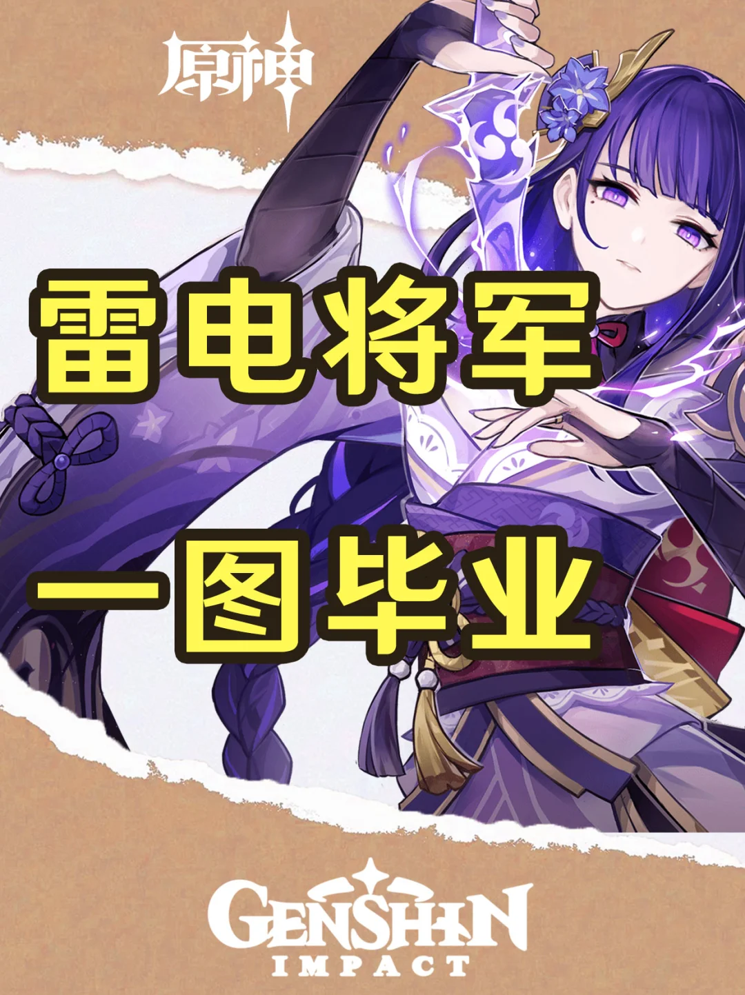 原神雷电将军复刻培养一图毕业！