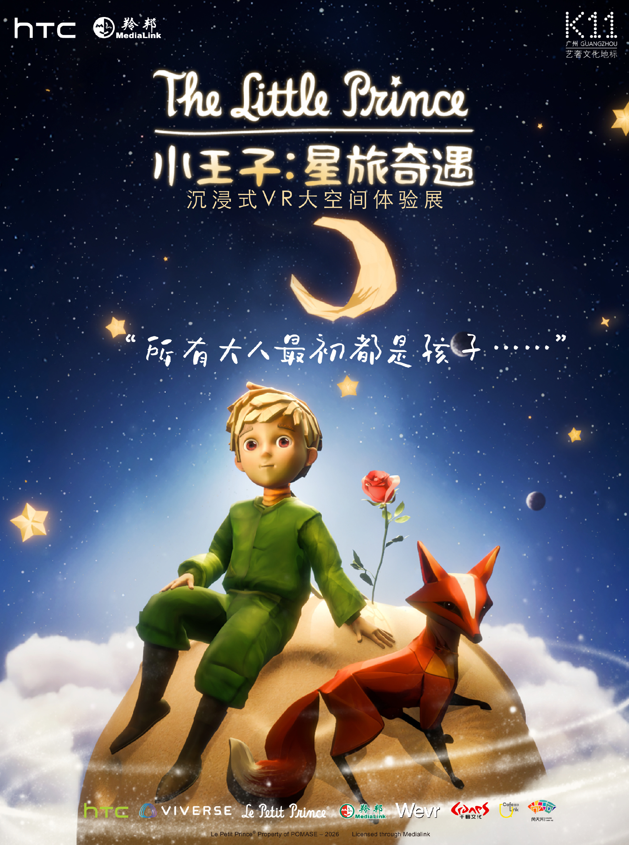 小王子星旅奇遇VR展广州正式启幕从书页走进小王子的星空成年人也需要一场...