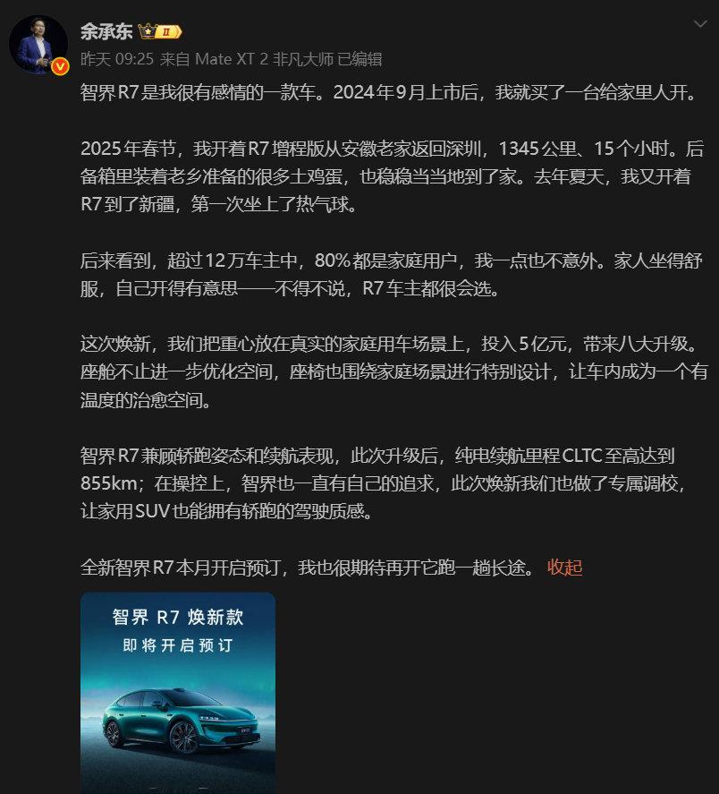 新款智界R7开始预热，余总这波也是性情了，直接开始讲述自己跟R7的故事。

新款R7做了很多升级，896线激光雷达这种属于明面上的了，我更好奇余总说的“让家用SUV也能拥有轿跑的驾驶质感”，具体是怎么个事，到时候我还是得试试看跟我的“老款”有什么不同。[允悲] ​