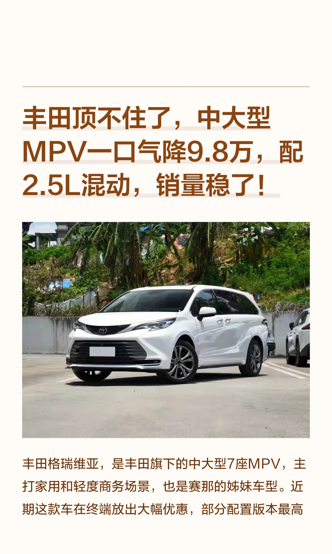 丰田顶不住了，中大型MPV一口气降9.8万，配