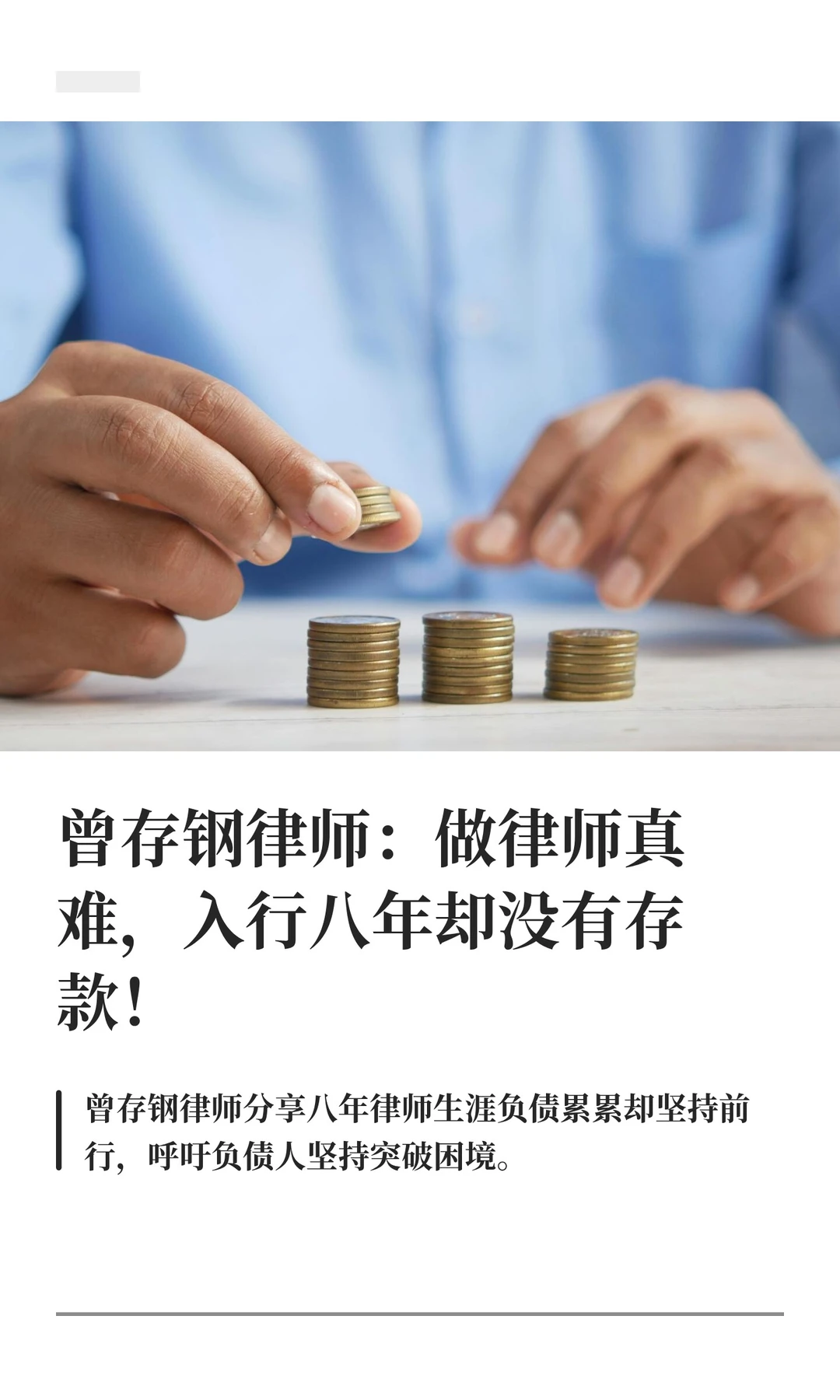 曾存钢律师：做律师真难，入行八年却没有存