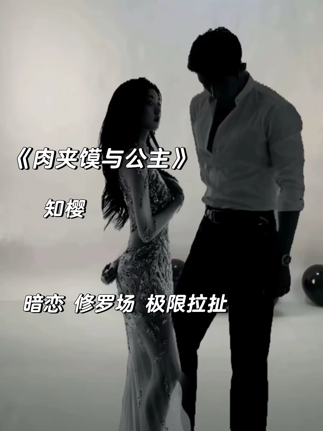 熟男熟女+酸涩拉扯，超好看引导型恋人！