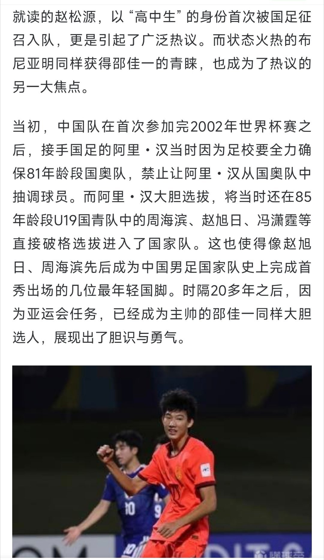 邵佳一为年轻球员打开上升通道北京清华附中学生入选国足集训名单国足最新一期集训大名单出炉，邵佳一破格提拔多名年轻小将。来自北京清华附中的学生球员赵松源入选集训名单，他没有职业俱乐部注册身份，凭借在国少赛场的亮眼发挥，直接跳级进入成年国足。本期共有4名07-09年龄段小将入选，在亚运抽调大量主力的背景下，邵佳一没有选择召回老将填补空缺，大胆给青少年人才机会，为年轻球员打通上升通道。这既是一次难得的历练，也是对中国足球青训与校园足球的一次尝试。（cr.懂球帝）
