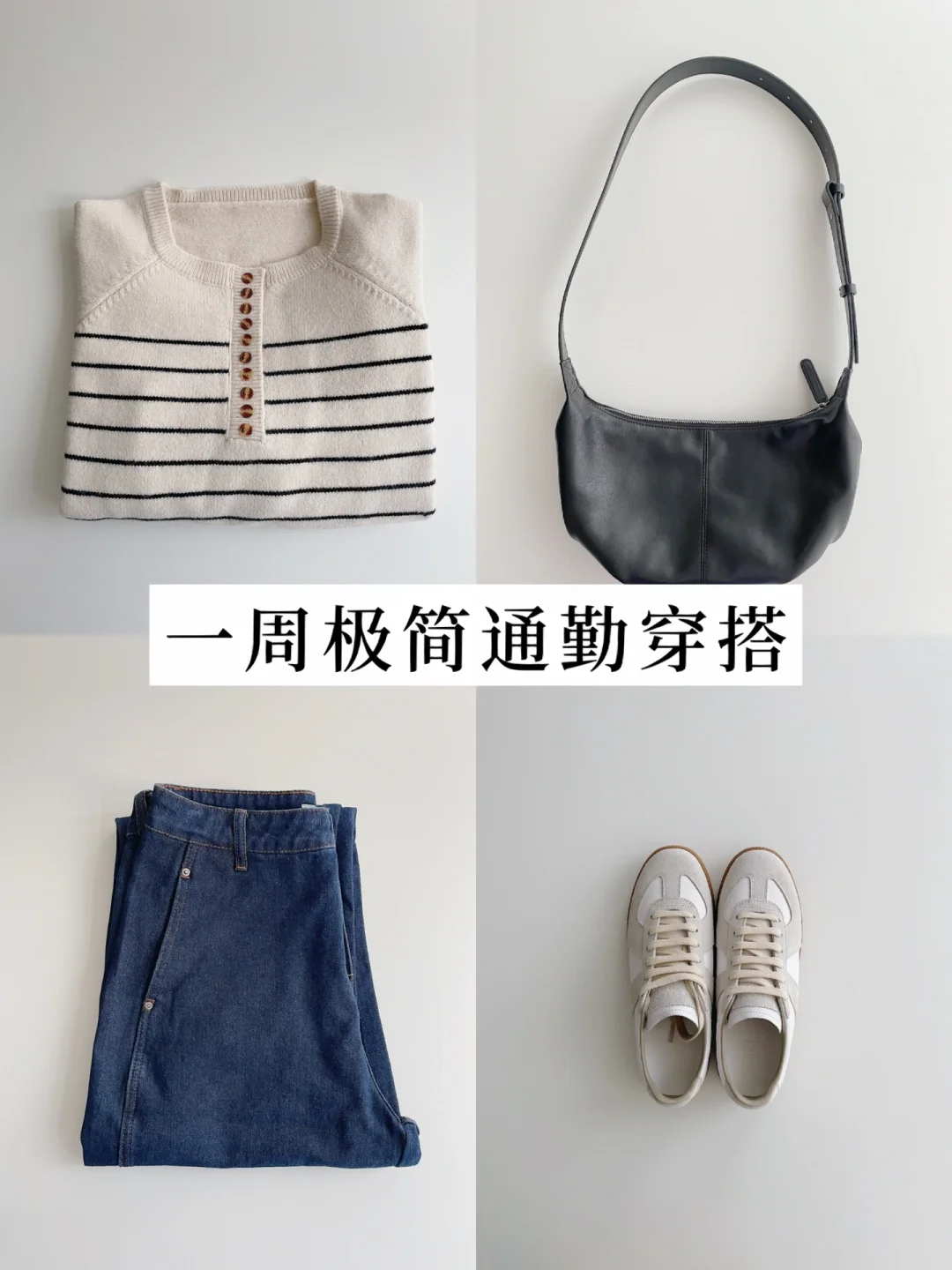 一周穿搭｜重复单品却搭出不同极简风格