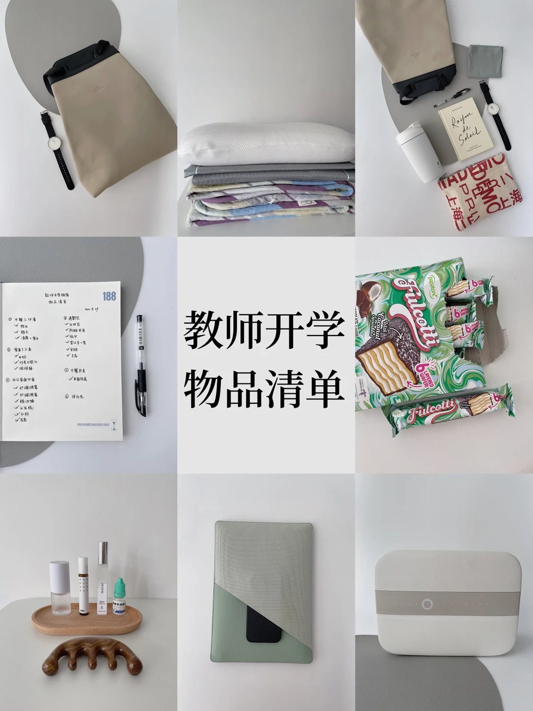 开学不惑｜一线教师开学物品精简清单 自取