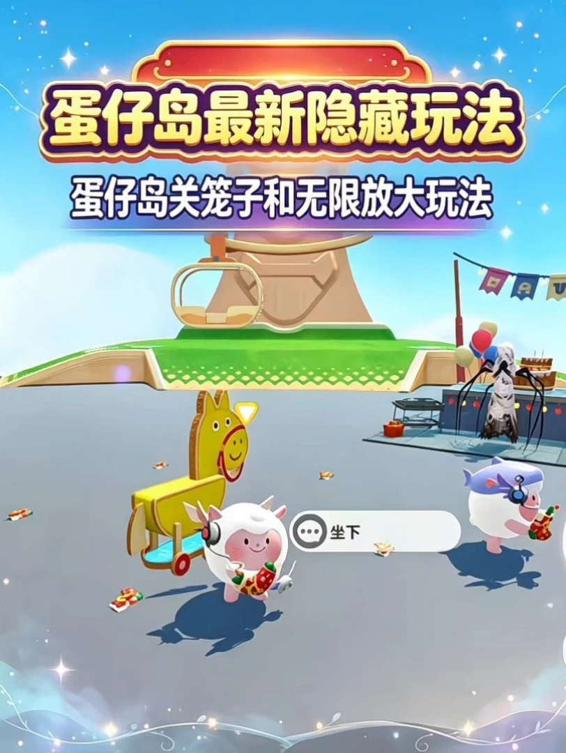 蛋仔岛最新隐藏玩法
