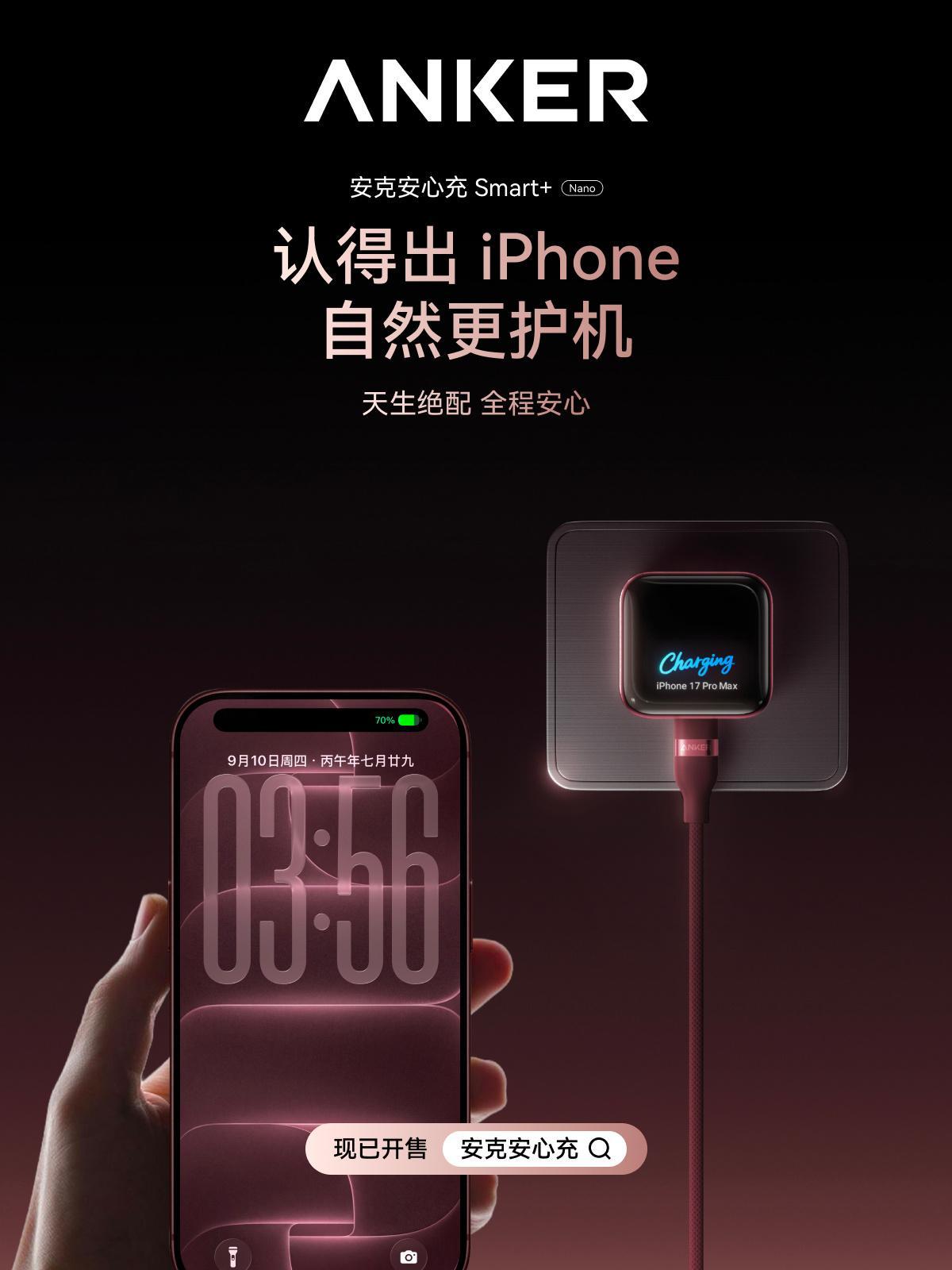 超前升级  天生绝配 | 勃艮第新色上架

新iPhone第一次充电，从「安心」开始——
【安心充Smart+】APP在线升级，为识别Duo/18系列新机提前就绪；
【安心充Pro+】官方AVS协议满速适配iPhone 18 Pro；
【安克空气耳夹】首款MFi认证耳夹耳机，Siri一键即应；
【三折叠风冷无线充】iPhone+Watch+Airpods， ​