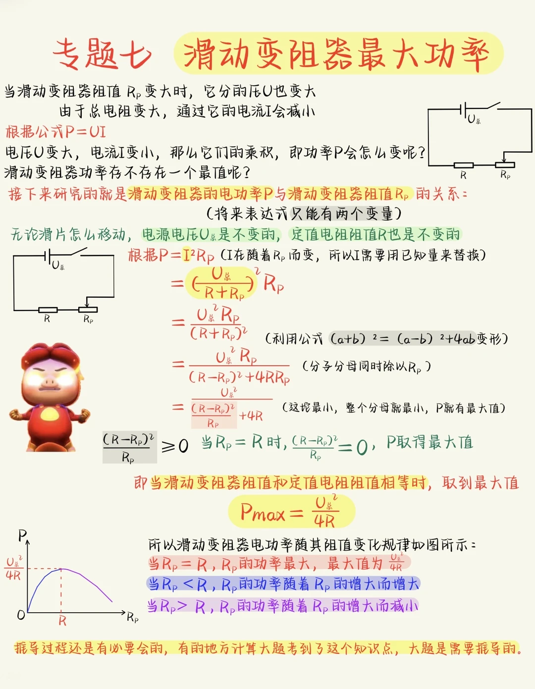 中考电学重难点：滑动变阻器最大功率