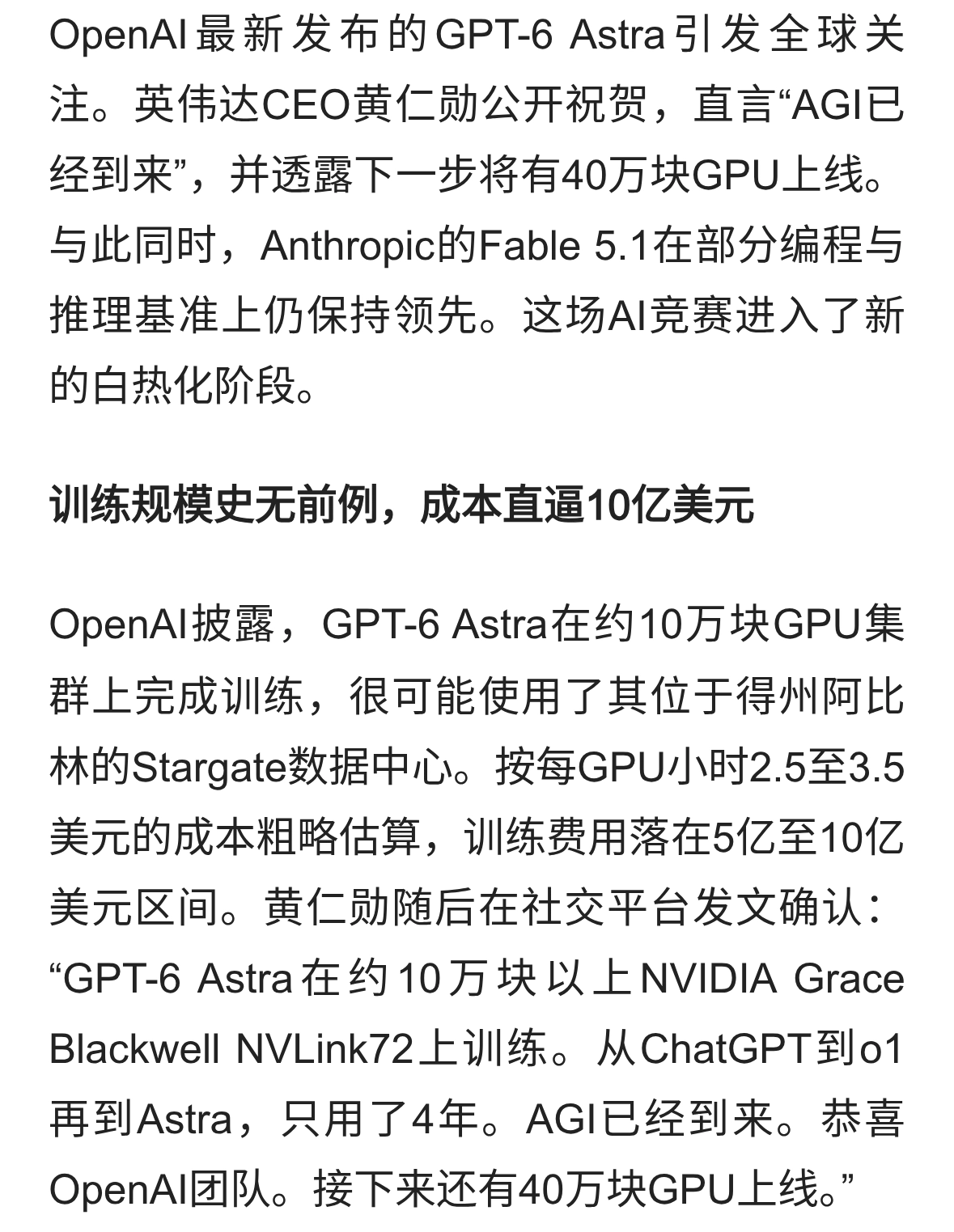 黄仁勋力挺GPT-6 Astra：OpenAI砸近10亿训练，AGI时代真的来了？
