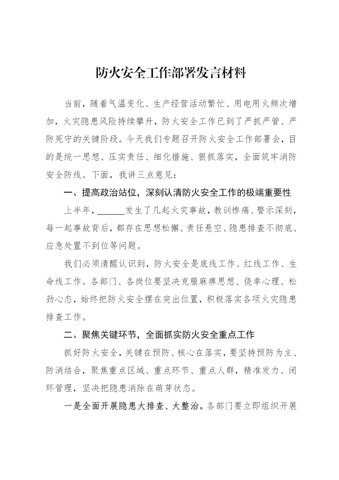 体制内：防火安全工作部署发言材料