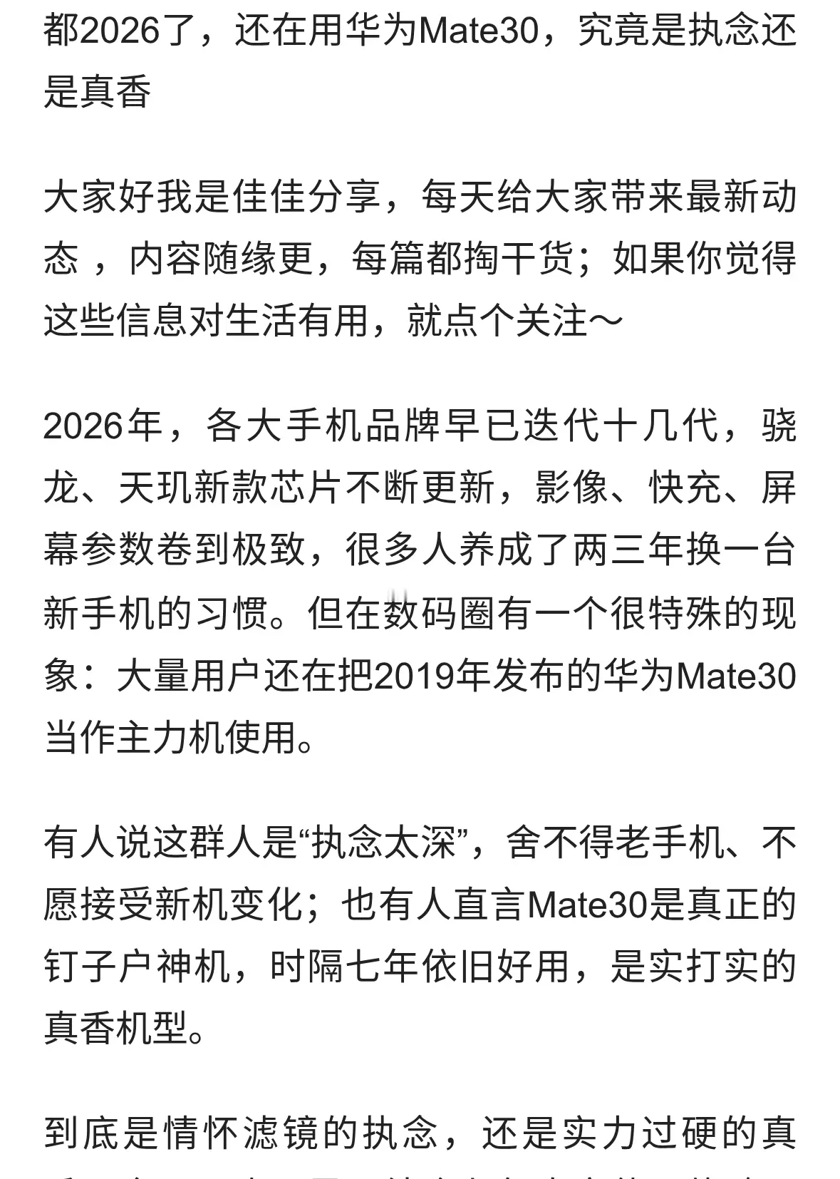 都2026了，还在用华为Mate30，究竟是执念还是真香