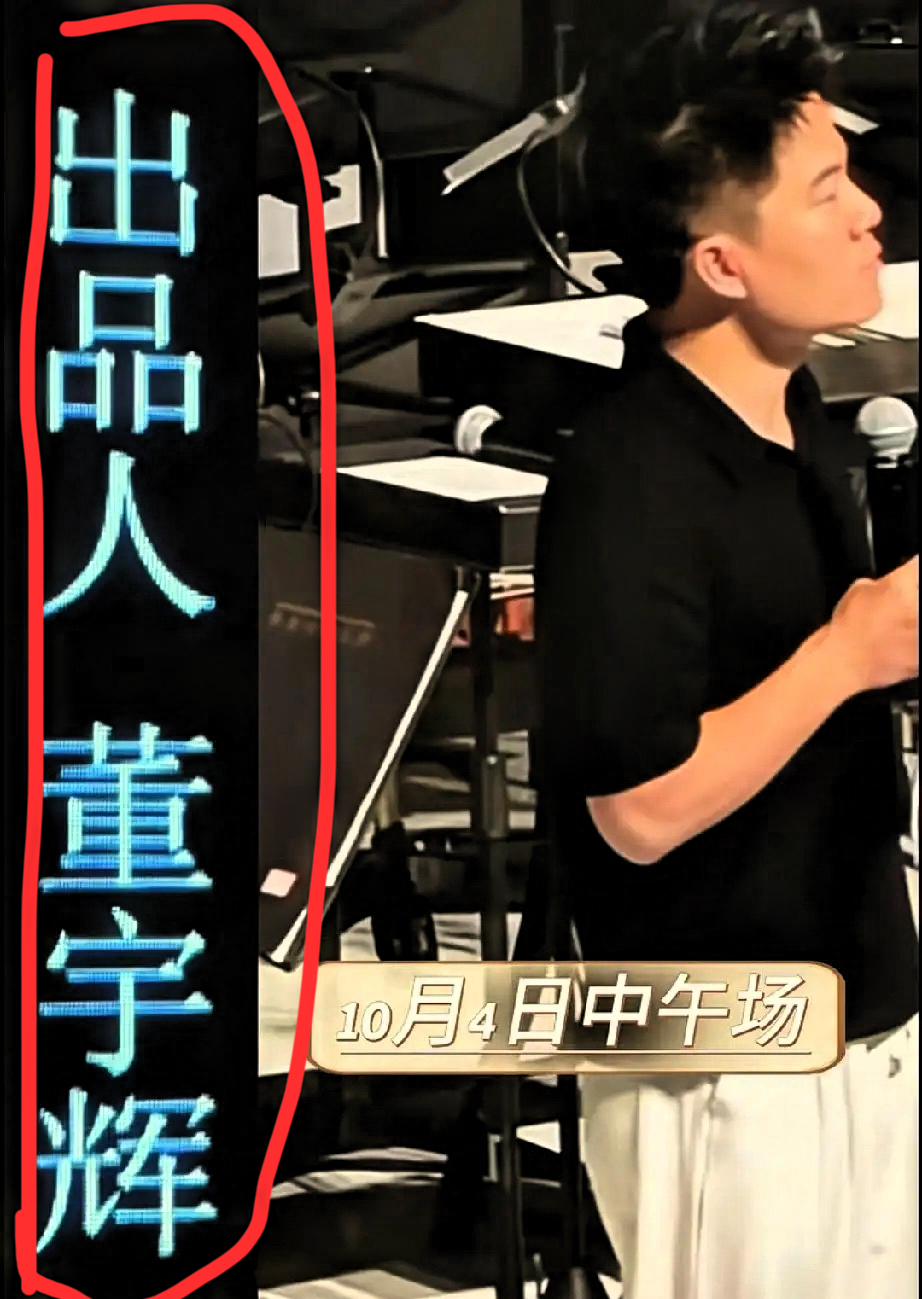 兰知春序音乐会，总导演、总监制、出品人都是董宇辉。

现场他大声喊出&34;谢谢你们&34;，但台下太多人，其实更想跟他说一句&34;谢谢你&34;。

这场音乐会10月3日和4日在西安音乐厅连演三场，是他团队筹划的首场线下音乐会。他带着团队把交响乐搬到大家面前，让普通人也能在音乐里看见自己。

我认为他是一个通透的人，挣