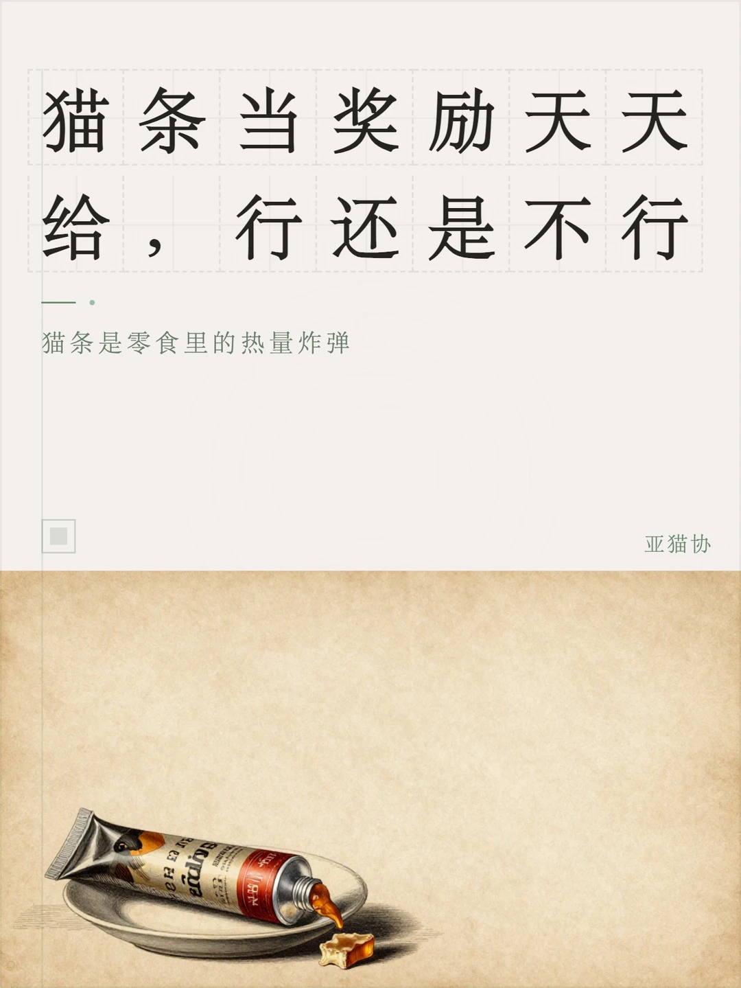 猫条当奖励天天给，行还是不行