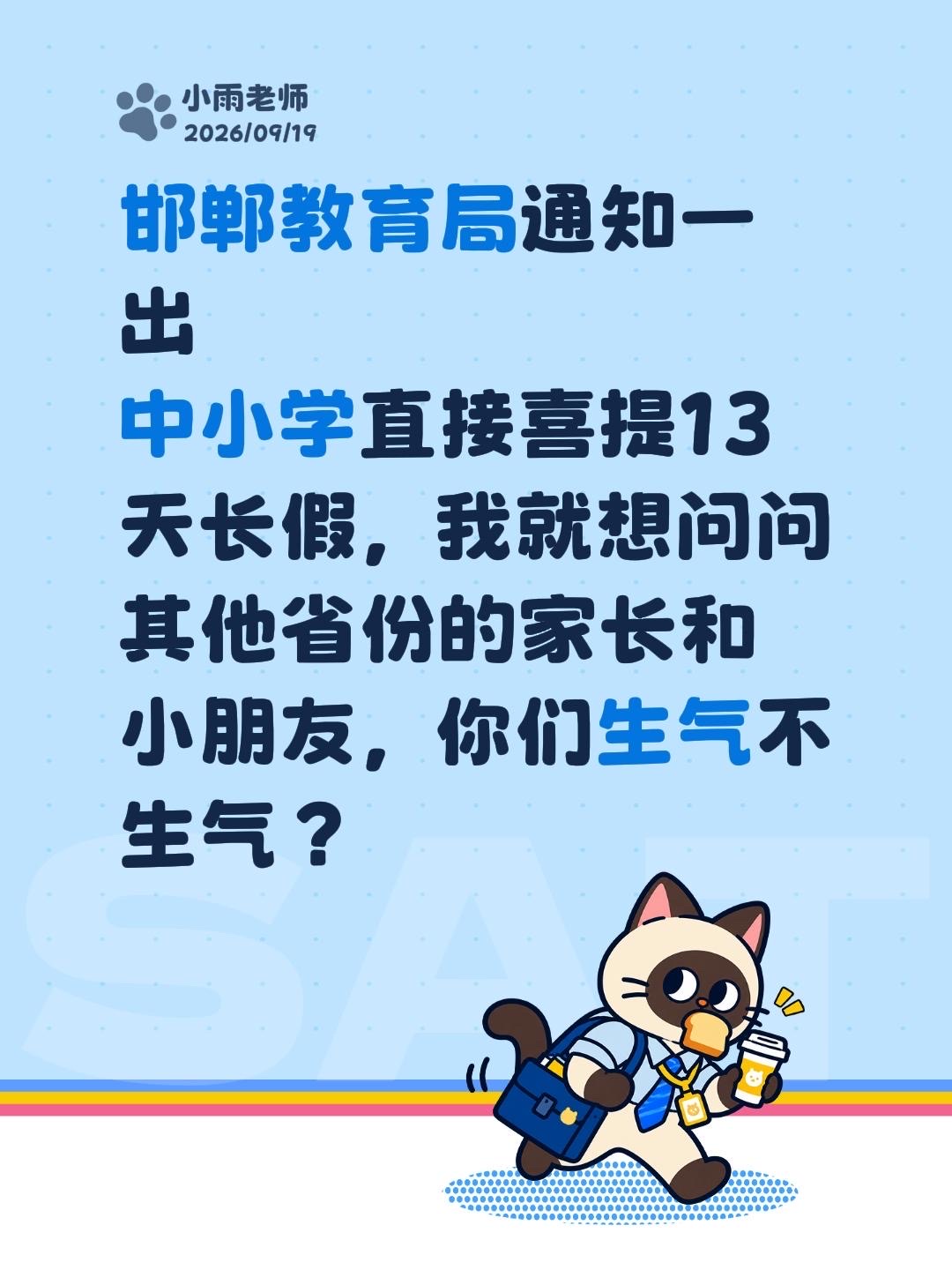 邯郸教育局通知一出
中小学直接喜提13天长假
，我就想问问其他省份的家长和小朋友，你们生气不生气？情绪音乐玩法新风向 抖音玩法合伙人计划