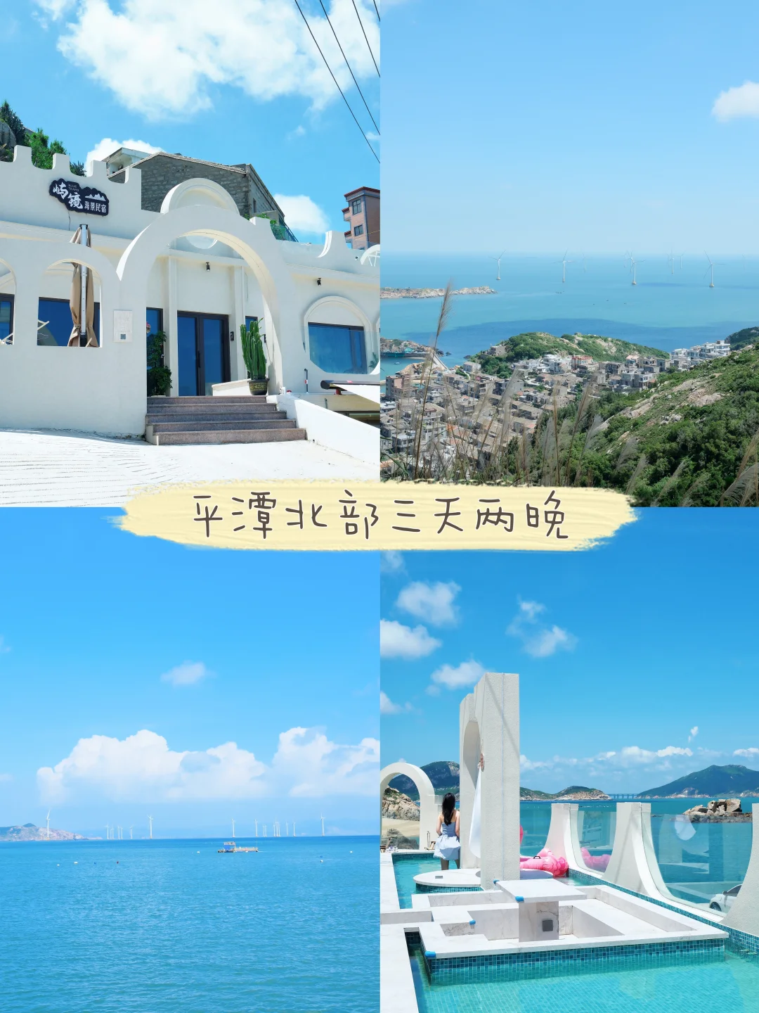 去平潭家庭游，没后悔选这家海景民宿！