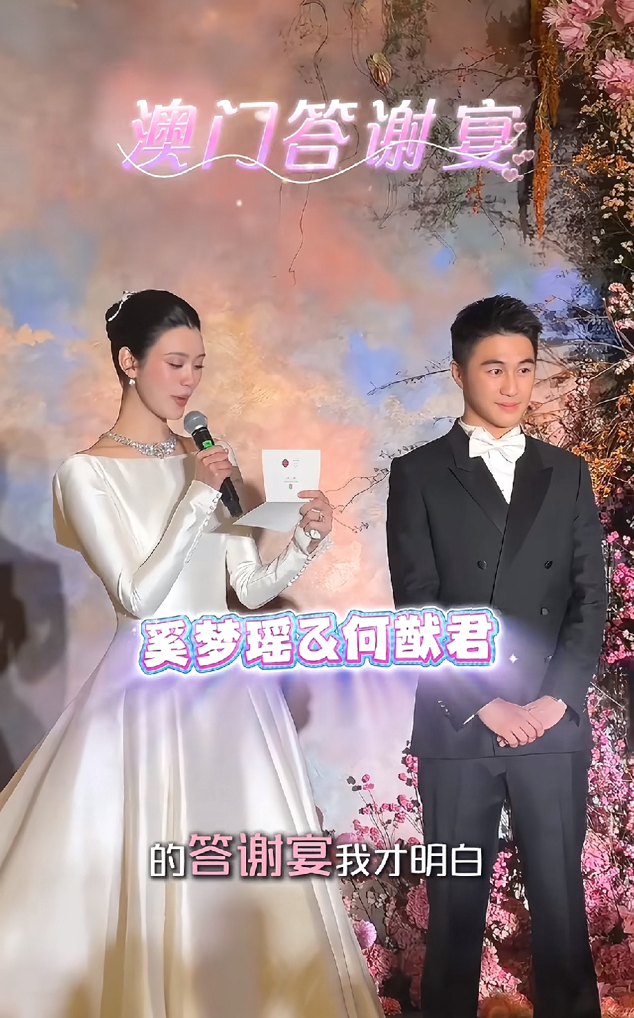 奚梦瑶何猷君澳门答谢宴现场曝光！浪漫布景氛围感拉满，满眼都是爱意
 
近日，奚梦瑶与何猷君澳门答谢宴的现场画面流出，瞬间在社交平台引发热议。这场答谢宴精心筹备，细节满满，被网友感慨：爱一个人，果然绝不敷衍。
 
现场舞台布置宛如油画秘境，大量红枫、粉色花簇搭配垂坠藤蔓，冷暖交织的梦幻背景，繁花层层叠