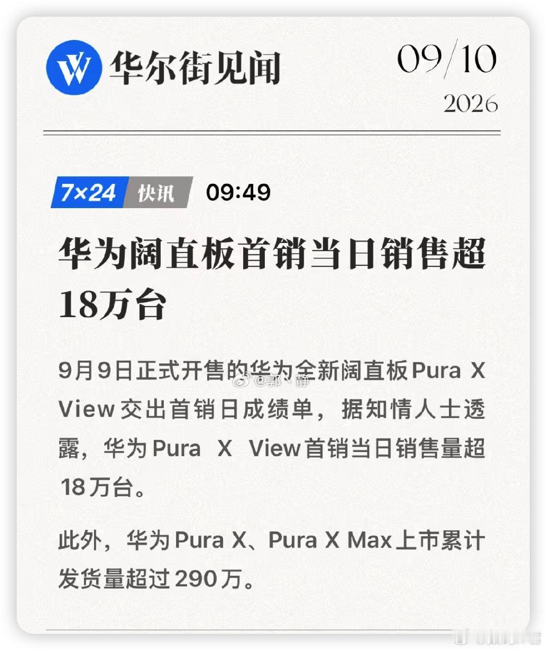 #华为阔直板首日销售超18万台#
单日销量超18万台，这数据，有点猛！
阔屏形态确实是天然的阅读优势，
再加上5999的起售价，也是狠狠助推一波销量了。[哆啦A梦吃惊] ​