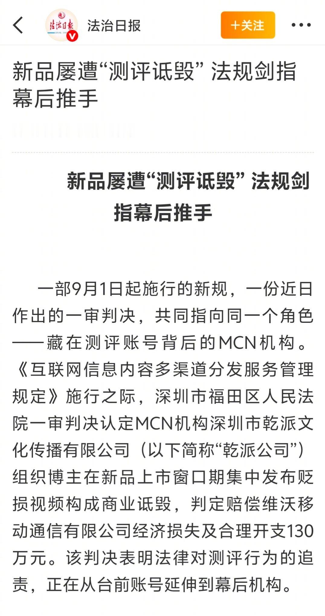 以前遇到虚假测评，大多都是只起诉台前博主。vivo现在追责直接追到MCN了，挺好的。 #MCN组织博主诋毁品牌被判赔130万# ​