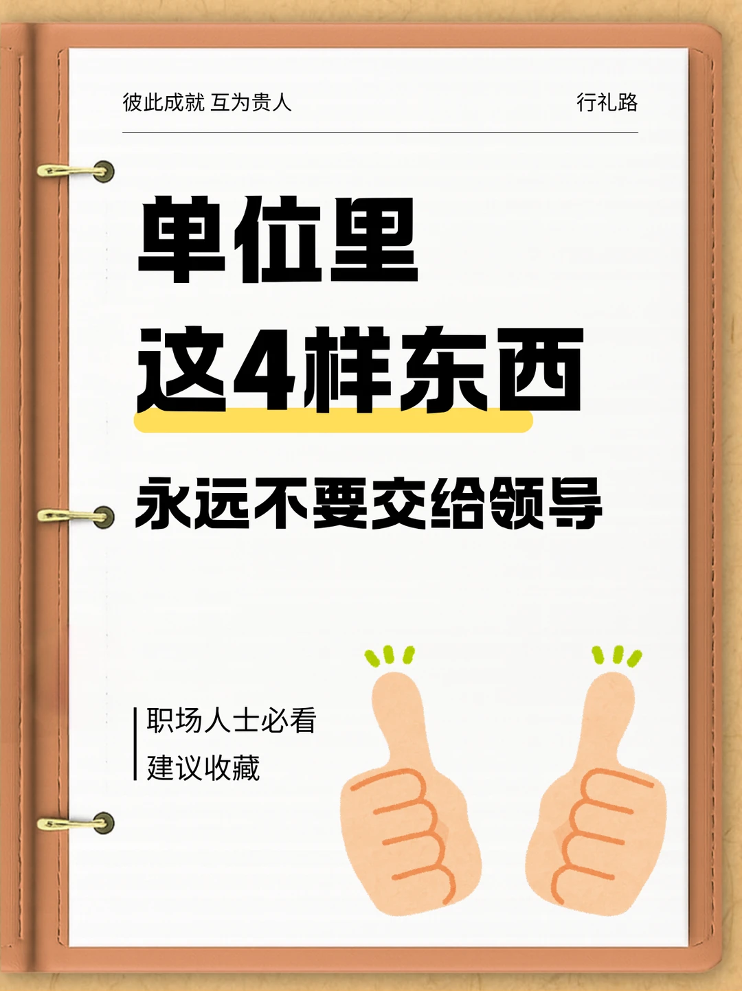 单位里这4样东西，永远不要交给领导！