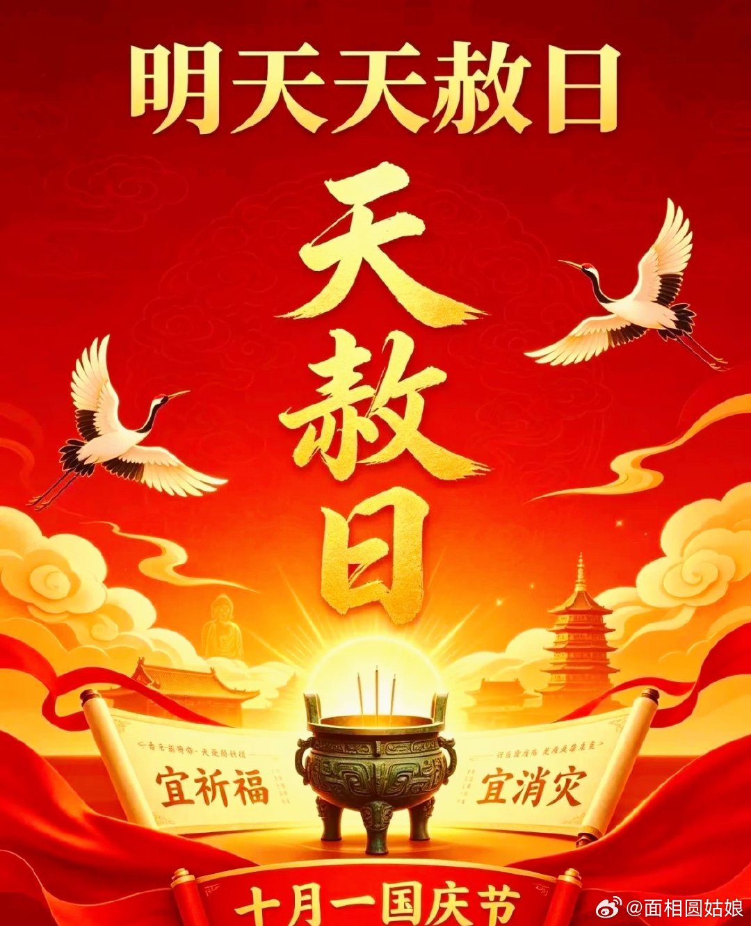#少年儿童高唱我们是共产主义接班人#
十月第一个大日子
明日十月一日秋戊申，逢天赦日，

天赦日是上天赐福赦罪的好日子，百无禁忌，
宜上香许愿，忏悔行善，化解霉运，修补运势 ​