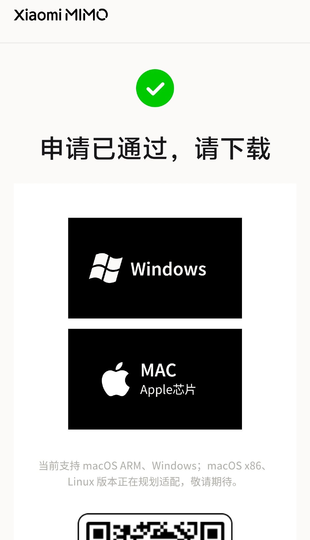 没有收到任何短信，但是点MIMO页面进去发现已经通过了。大家也可以看一下自己的申请[并不简单]
我先体验一下最新的 MIMO X和桌面版。

#小米发布最新模型MiMoX# ​