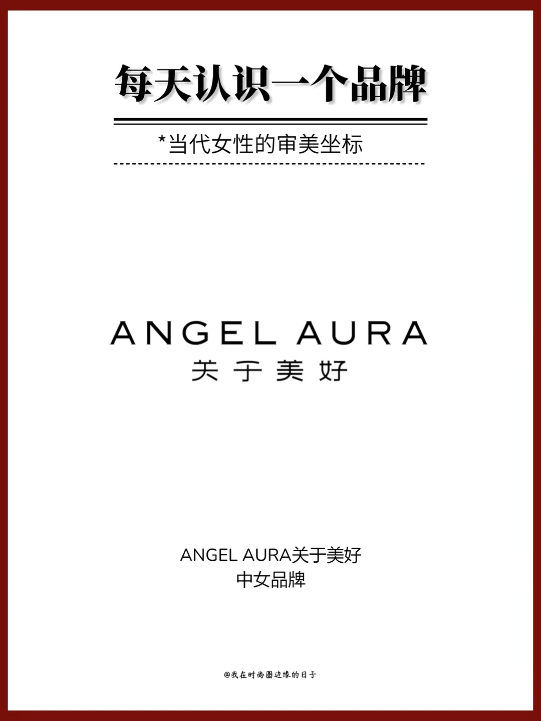 每天认识一个品牌｜ANGEL AURA关于美好