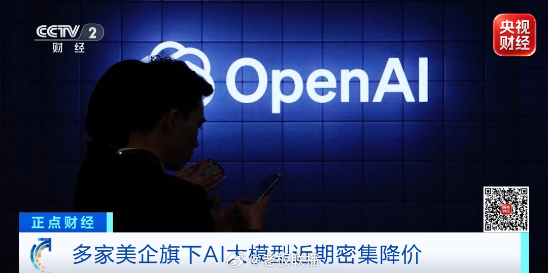 【#多家美国AI公司宣布降价#】美国人工智能公司OpenAI日前宣布，其旗下一款人工智能大模型的价格将下调20%以上，输出价格降至每百万词元20美元。

这已经是OpenAI公司旗下模型在不到一个月内的第二次降价。上月底，OpenAI就下调了其他模型的价格，中端模型价格下调20%，低成本模型价格下调80%。（央视 ​