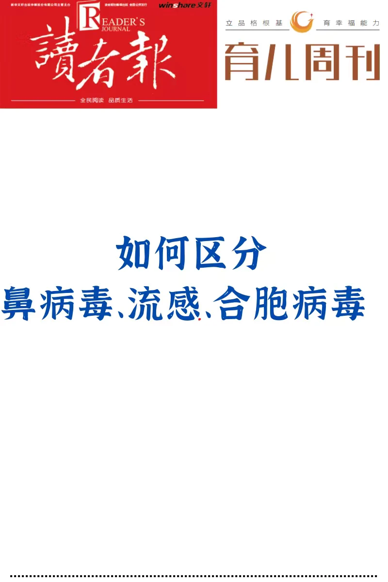 如何区分鼻病毒、流感、合胞病毒？