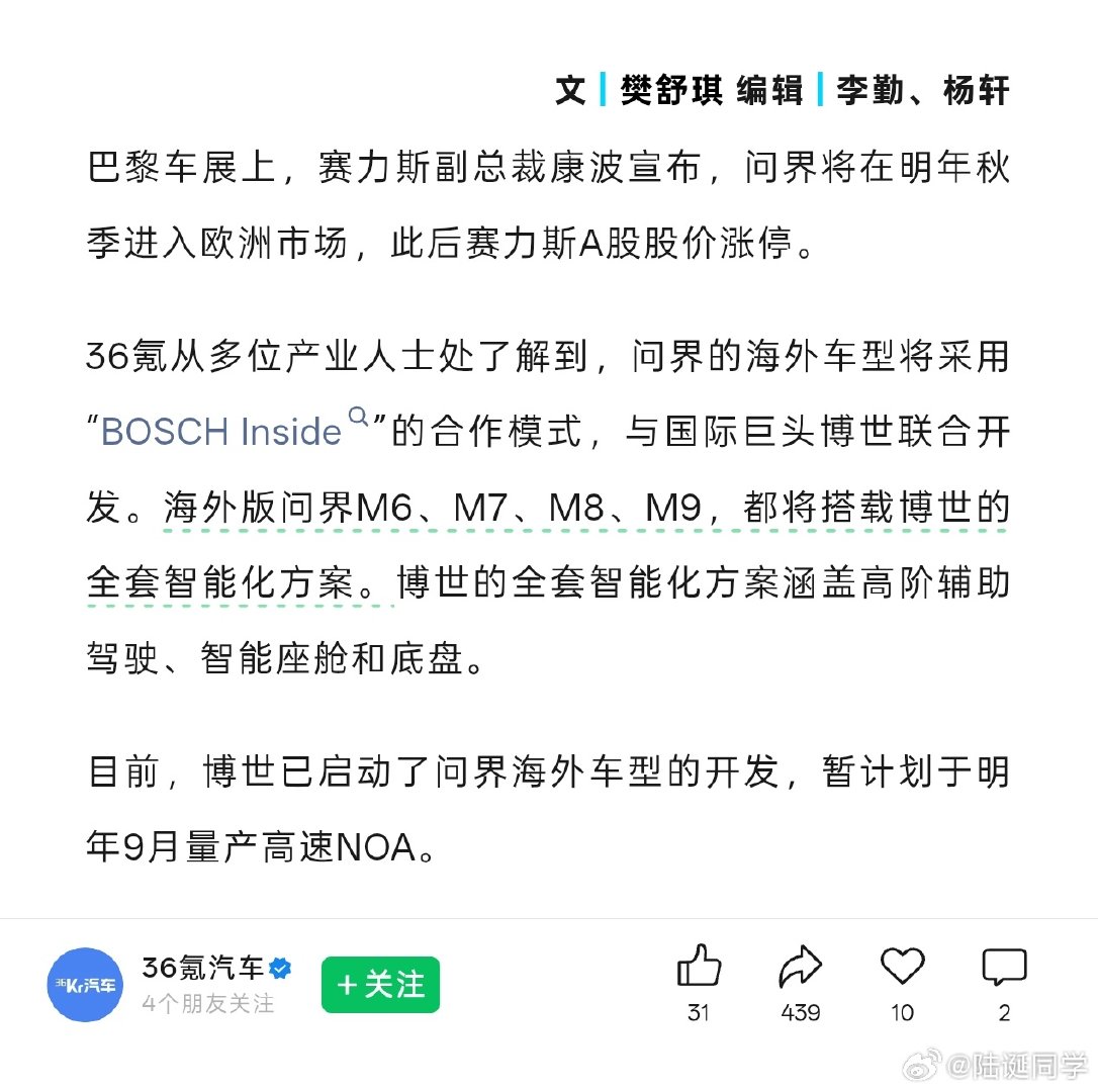 问界将在明年秋季进入欧洲市场。海外版问界M6、M7、M8、M9，都将搭载博世的全套智能化方案，方案涵盖高阶辅助驾驶、智能座舱和底盘。 ​