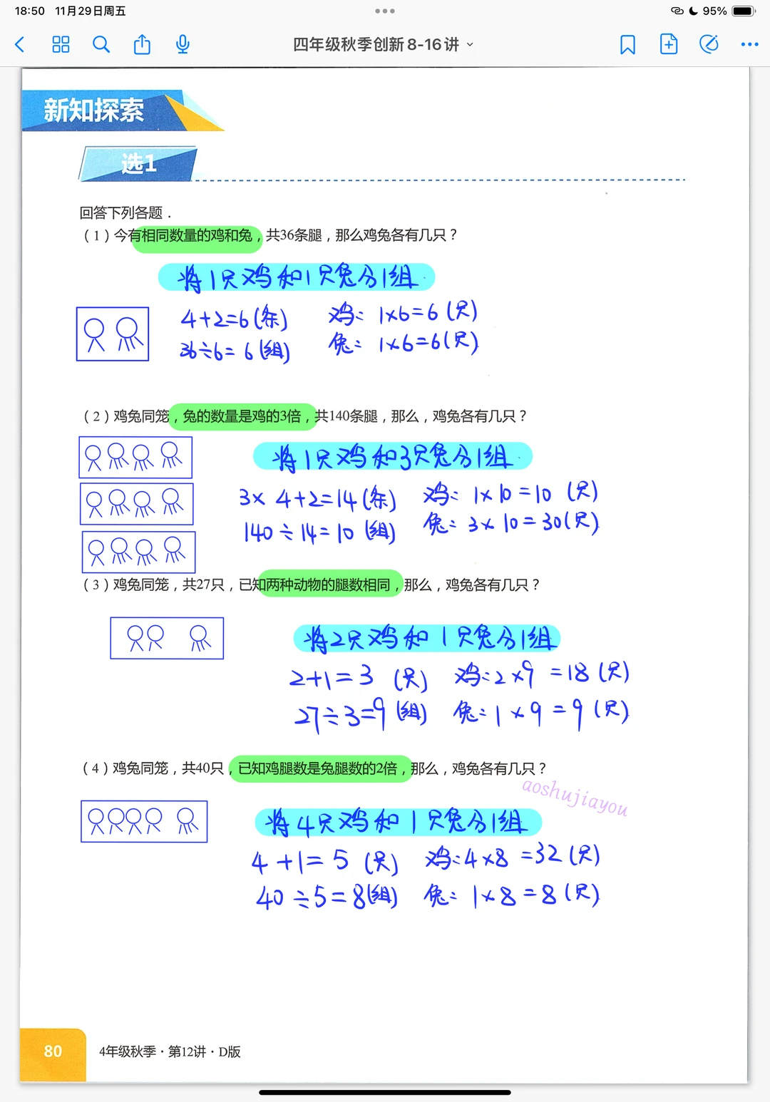 《分组法解鸡兔同笼》小学奥数创新班课堂笔