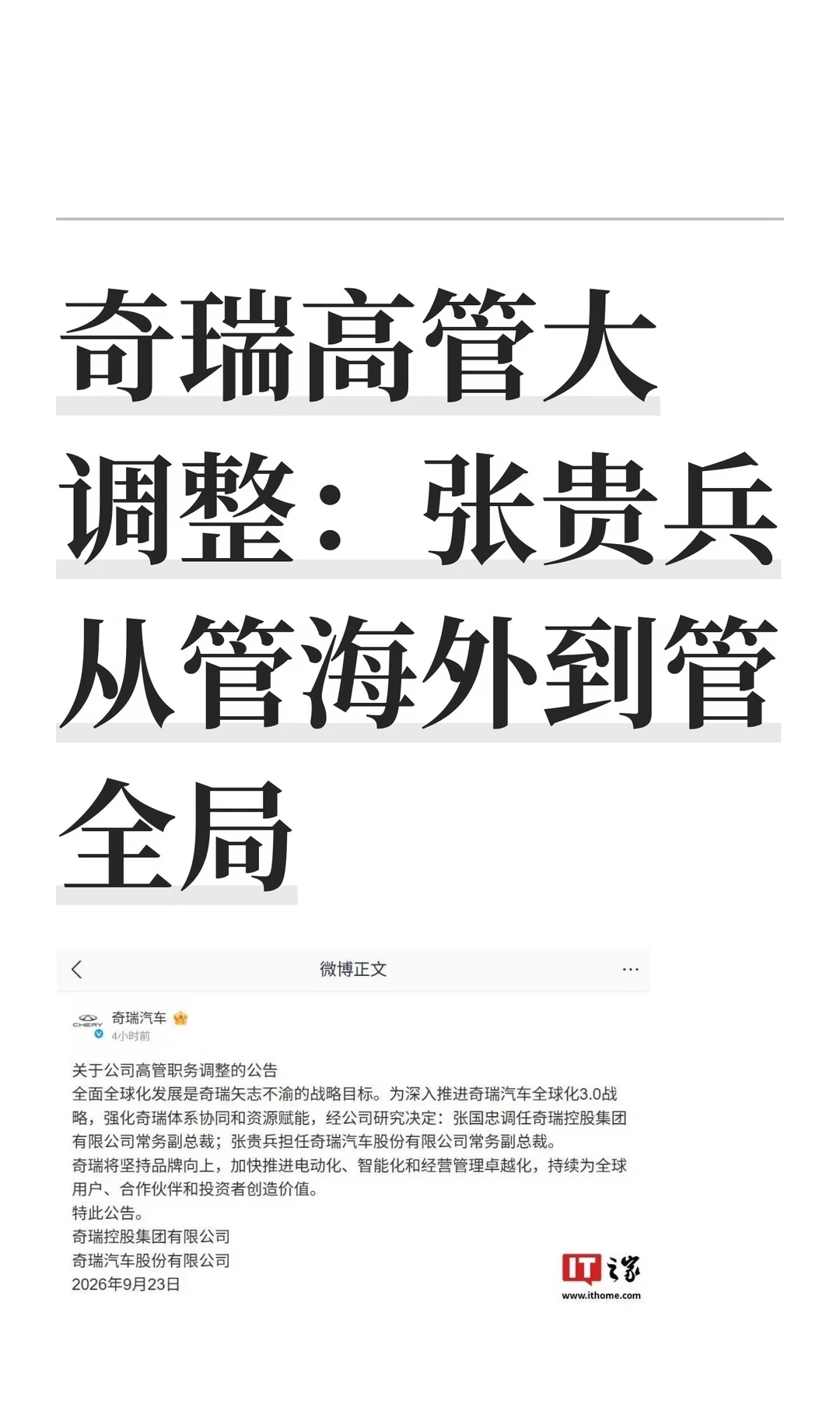 奇瑞高管大调整：张贵兵从管海外到管全局