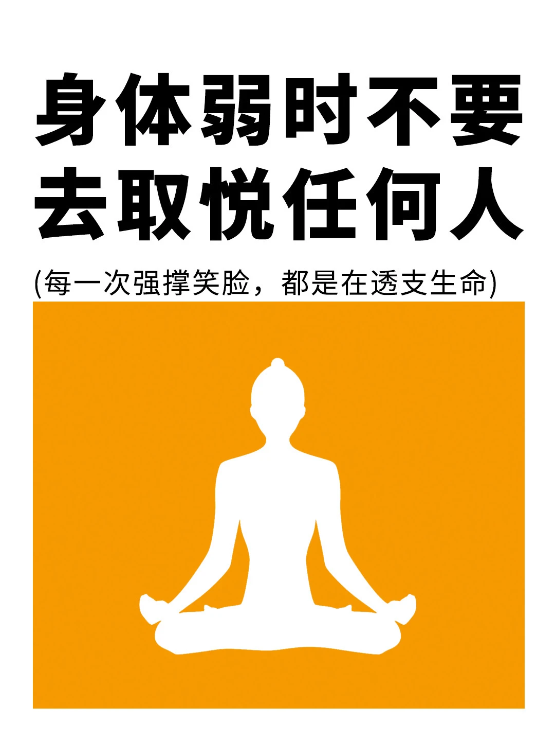 身体弱时，不要去取悦任何人❗️