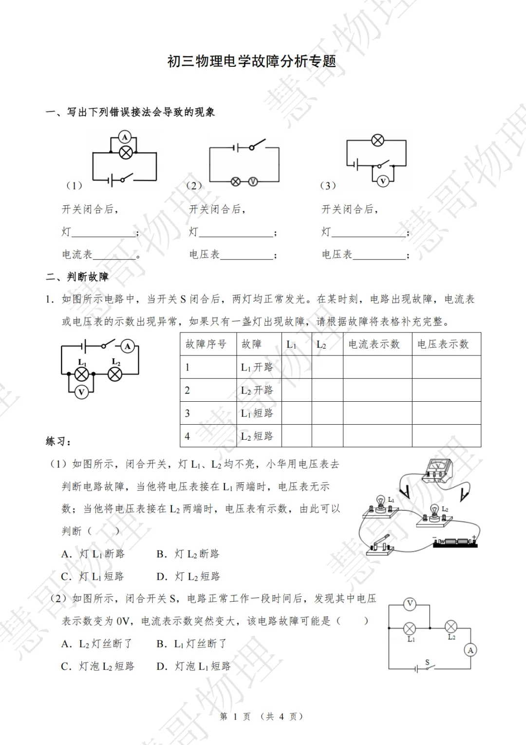 九上物理电学专题2｜故障分析