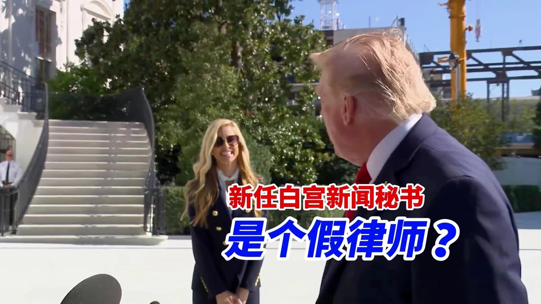 随丈夫来华工作三年，白宫新任新闻秘书被记者追问律师资质：曾在来华期间考得律师执照，但考试地点存疑白宫