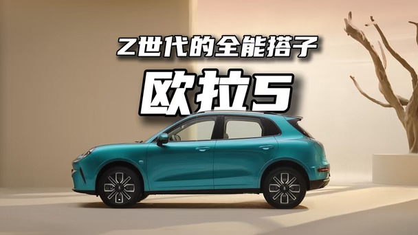 🚗 Z世代全能搭子欧拉5
这是长城欧拉推出的主打年轻用户群体的紧凑型SUV，图中车型采用了极具辨识度的青蓝色自然美学车身设计，定位为面向Z世代的“智能潮玩全球SUV”。
📋 基础产品信息
‌动力版本‌：提供纯电、混动、燃油三套动力方案，实现油电同美、油电同智、油电同享
‌2026款指导价区间‌：7.98万～9.98万元，限时换新价低至6.98万起
‌车身尺寸‌：纯电运动款长宽高为4482*1833*1559mm，轴距达到2720mm
‌核心续航‌：纯电版CLTC工况最高续航可达650km，实测续航达成率最高能到91.2%
✨ 核心设计亮点
采用行云流水般的自然美学车身曲线，没有跟风当下流行的凌厉分体大灯、贯穿灯带设计，风格辨识度极高
提供多款专属定制车漆，图中这款青蓝色对应纯电版专属的“赛里木湖蓝”配色，灵感源自天山冰川融水的澄澈色泽
搭配四叶草造型轮毂、水滴形大灯，整体造型灵动圆润，契合年轻用户的审美偏好
#欧拉汽车 #欧拉5 #绿色出行新风尚 #长城欧拉5全球年轻人的风格座...