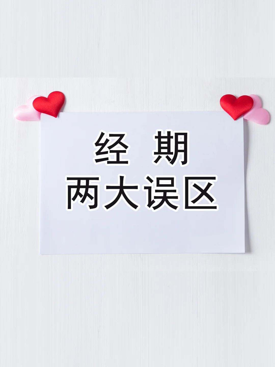 谁还在信经期不能洗头？这俩误区别再踩了