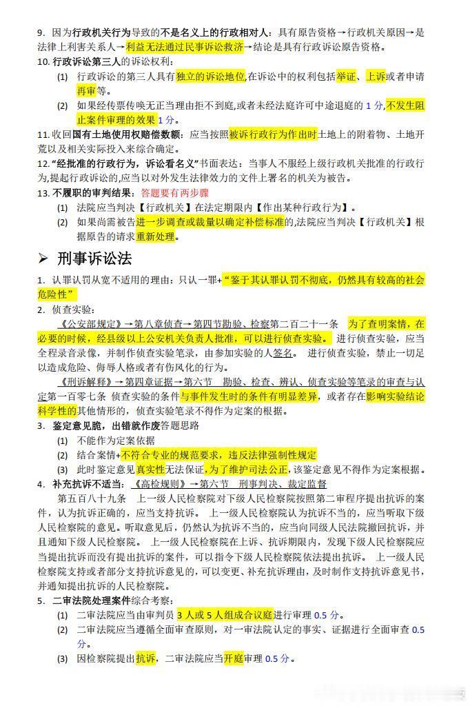 整理了一下五年真题行政法刑诉我答不全的点

#法考主观题##法考必过# ​