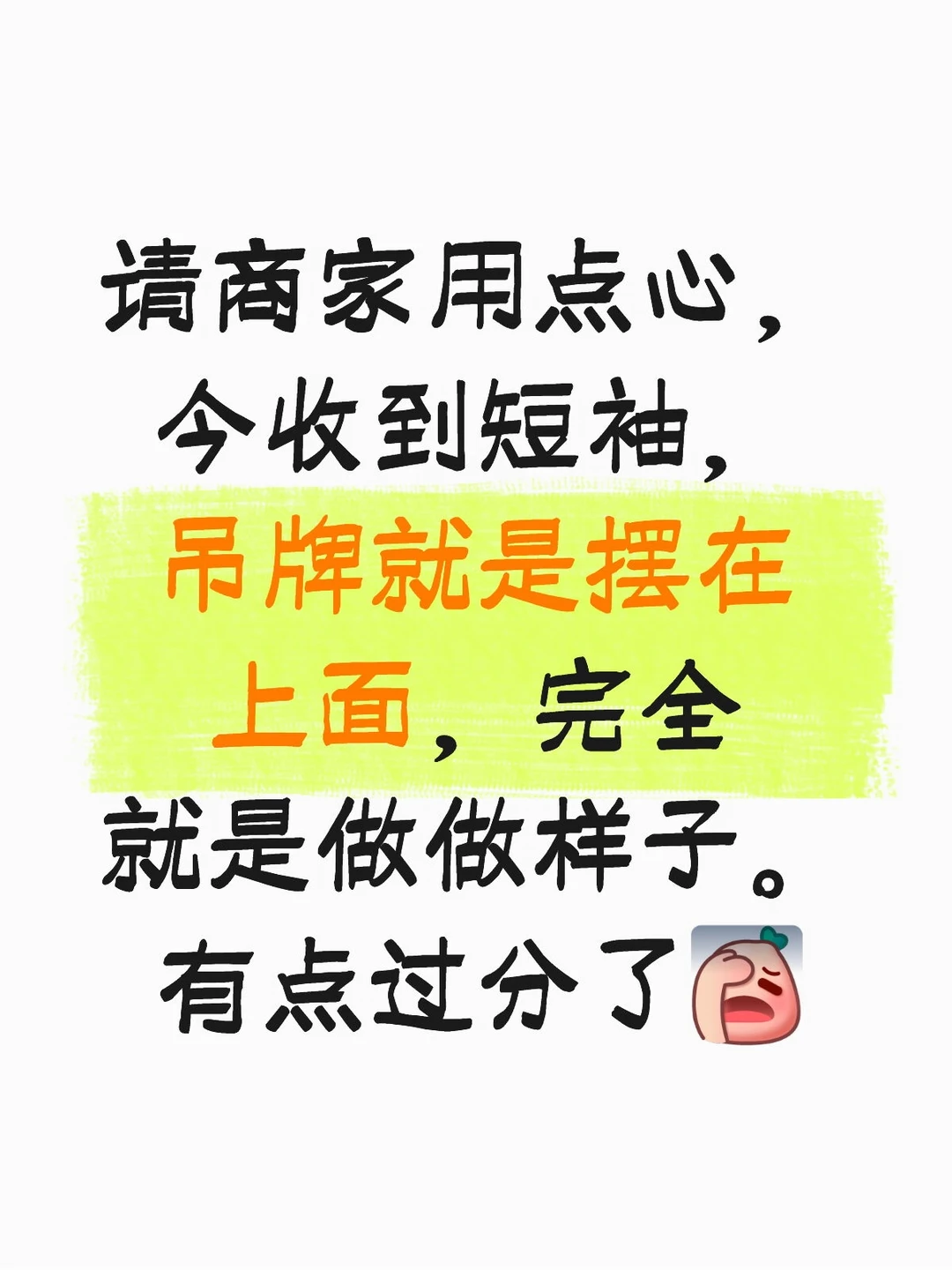 商家太随意了！
