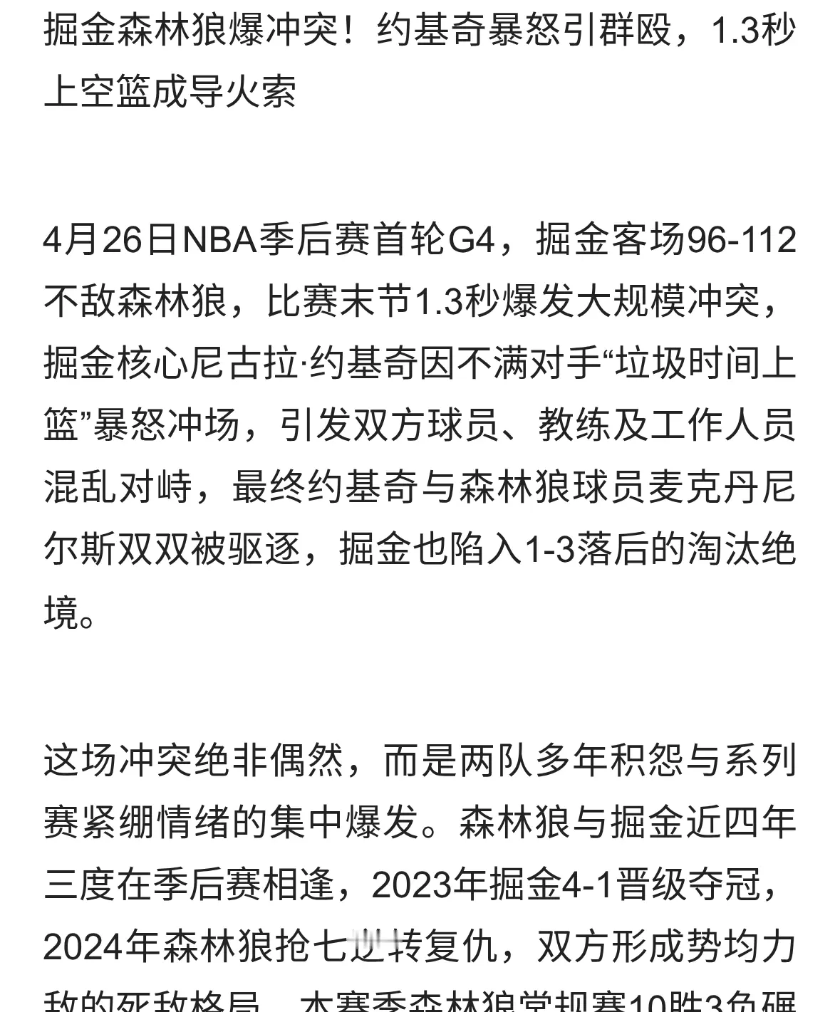 掘金与森林狼爆发冲突