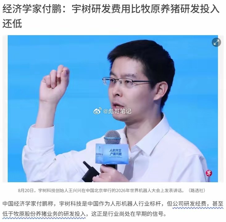 #付鹏谈宇树科技上市后大跌#上市一周，宇树科技的股价较最高价1100元已经下跌45%。是资本太投机了，还是泡沫太大了吗？国内经济家付鹏指出:宇树科技研发费用比牧原养猪研发投入还低。 ​