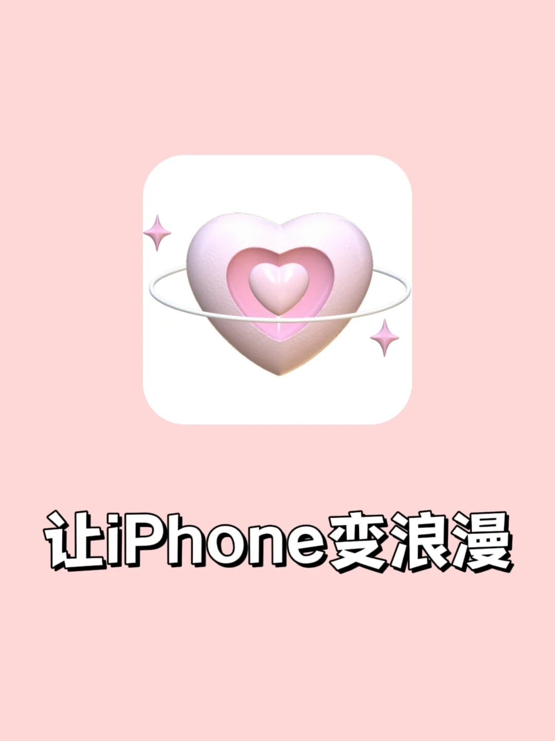 太绝了‼️3个设置让iPhon秒变浪漫模式🔥