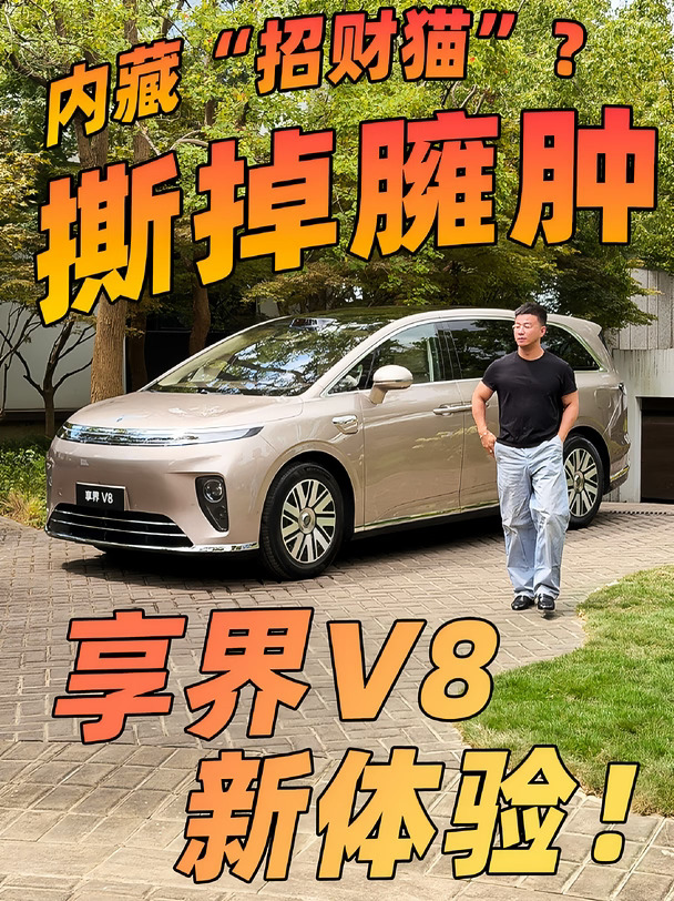 谁说开大MPV就得像专职司机？ 享界V8用跨界流体雕塑彻底打破方盒子宿命。 0.226超低风阻车身压