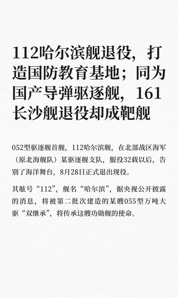 哈尔滨舰成国防教育基地，长沙舰却称靶舰